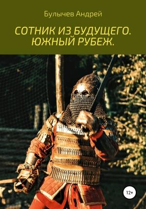 Обложка книги «Сотник из будущего. Южный рубеж» — Андрей Булычев