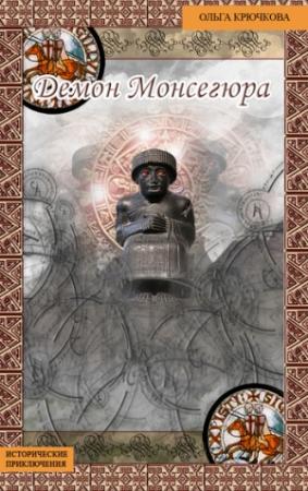 Обложка книги «Демон Монсегюра» — Ольга Крючкова