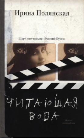 Обложка книги «Читающая вода» — Ирина Полянская