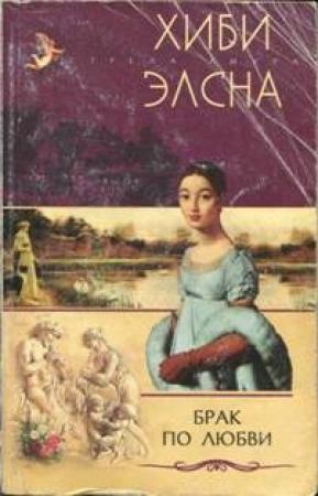 Обложка книги «Брак по любви» — Хиби Элсна