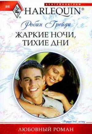 Обложка книги «Жаркие ночи, тихие дни» — Робин Грейди