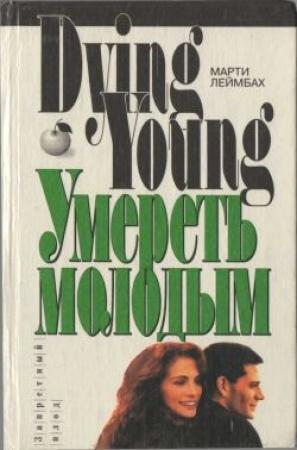 Обложка книги «Умереть молодым» — Марти Леймбах