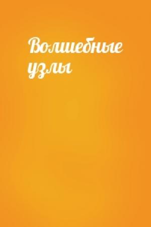 Обложка книги «Волшебные узлы»