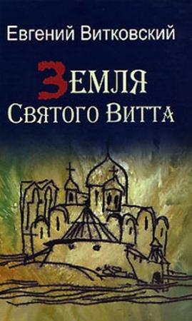 Обложка книги «Земля Святого Витта» — Евгений Витковский