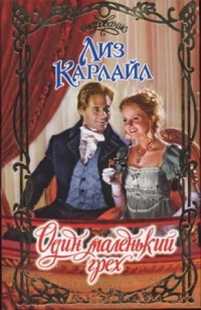 Обложка книги «Один маленький грех» — Лиз Карлайл