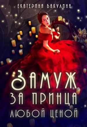 Обложка книги «Замуж за принца любой ценой» — Екатерина Бакулина