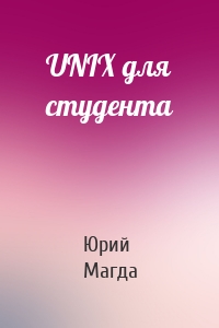 UNIX для студента