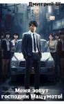 Дмитрий Ш. - Меня зовут господин Мацумото! (СИ)