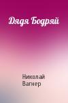 Николай Вагнер - Дядя Бодряй