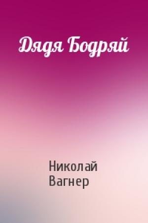 Обложка книги «Дядя Бодряй» — Николай Вагнер