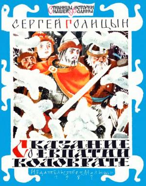 Обложка книги «Сказание о Евпатии Коловрате» — Сергей Голицын