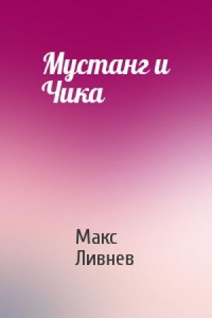 Обложка книги «Мустанг и Чика» — Макс Ливнев