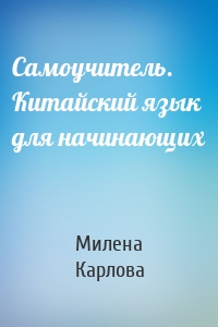 Самоучитель. Китайский язык для начинающих