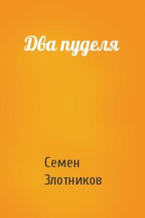 Обложка книги «Два пуделя» — С Злотников