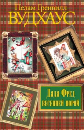 Обложка книги «Дядя Фред весенней порой» — Пэлем Грэнвилл Вудхауз