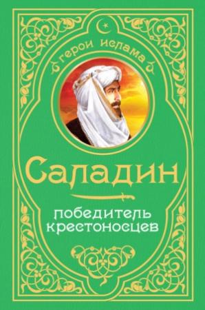 Обложка книги «Саладин. Победитель крестоносцев» — Александр Владимирович Владимирский