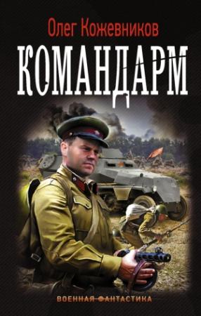 Обложка книги «Командарм» — Олег Кожевников