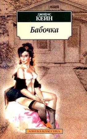 Обложка книги «Бабочка» — Джеймс Кейн