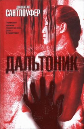 Обложка книги «Дальтоник» — Джонатан Сантлоуфер
