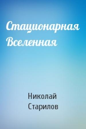 Обложка книги «Стационарная Вселенная» — Николай Старилов
