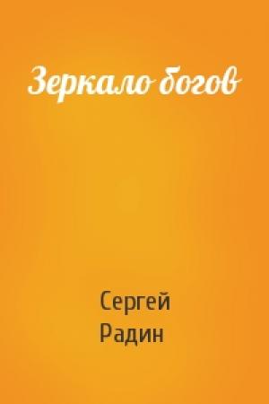 Обложка книги «Зеркало богов» — Сергей Радин