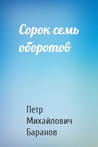 Сорок семь оборотов