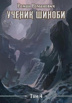Обложка книги «Колодец (СИ)» — Роман Романович