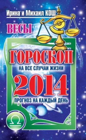 Обложка книги «Прогноз на каждый день. 2014 год. Весы» — Ирина Кош, Михаил Кош