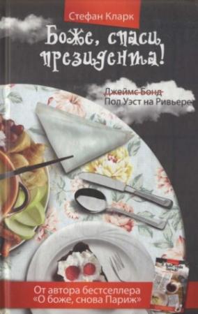 Обложка книги «Боже, спаси президента» — Стефан Кларк