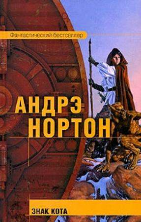 Обложка книги «Знак Кота» — Андрэ Нортон