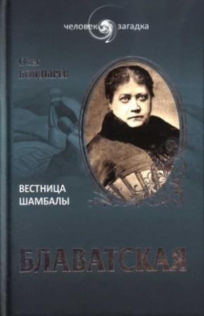 Обложка книги «Блаватская. Вестница Шамбалы» — Олег Болдырев