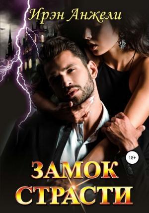Обложка книги «Замок страсти» — Ирэн Анжели
