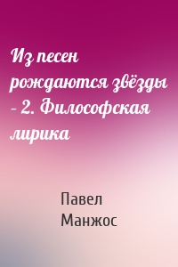 Из песен рождаются звёзды – 2. Философская лирика