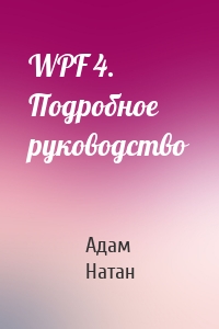 WPF 4. Подробное руководство