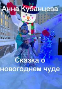Анна Кубанцева - Сказка о новогоднем чуде