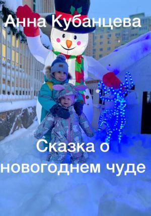 Обложка книги «Сказка о новогоднем чуде» — Анна Кубанцева