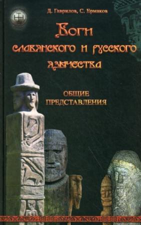 Обложка книги «Боги славянского и русского язычества. Общие представления» — Дмитрий Гаврилов, Станислав Ермаков