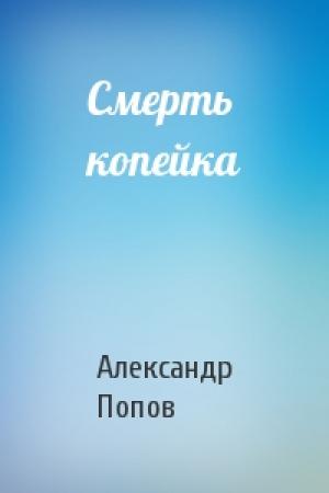 Обложка книги «Смерть копейка» — Александр Попов