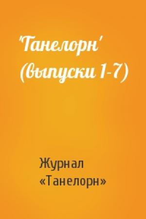 Обложка книги «'Танелорн' (выпуски 1-7)» — Журнал «Танелорн»
