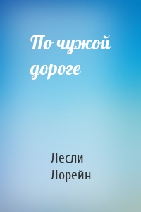 По чужой дороге