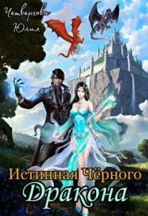 Обложка книги «Истинная Чёрного Дракона (СИ)» — Юлия Четвергова