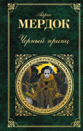 Обложка книги «Черный принц» — Айрис Мердок