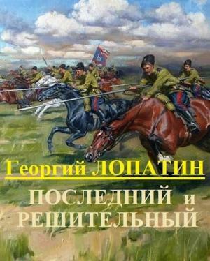 Обложка книги «Последний и решительный» — Георгий Лопатин