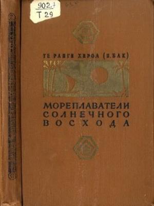 Обложка книги «Мореплаватели солнечного восхода» — Те Ранги Хироа