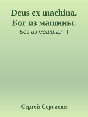 Обложка книги «Deus ex machina. Бог из машины.» — Сергей Сергиеня