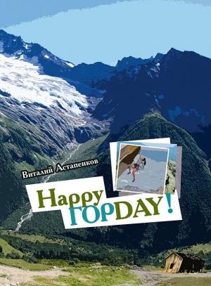 Обложка книги «Happy Гор Day (CИ)» — Виталий Астапенков