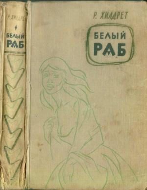 Обложка книги «Белый раб» — Ричард Хилдрет