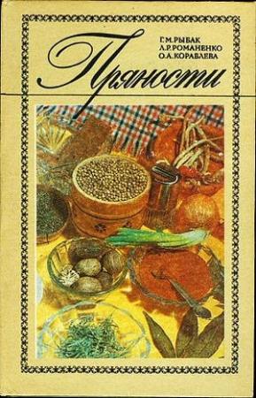 Обложка книги «Пряности» — Галина Рыбак, Людмила Романенко, Ольга Кораблева