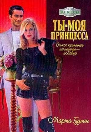 Обложка книги «Ты – моя принцесса» — Марта Гудмен