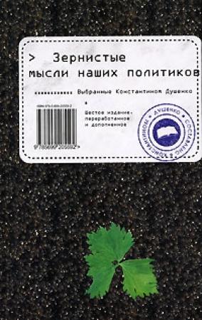 Обложка книги «Зернистые мысли наших политиков» — Константин Душенко
